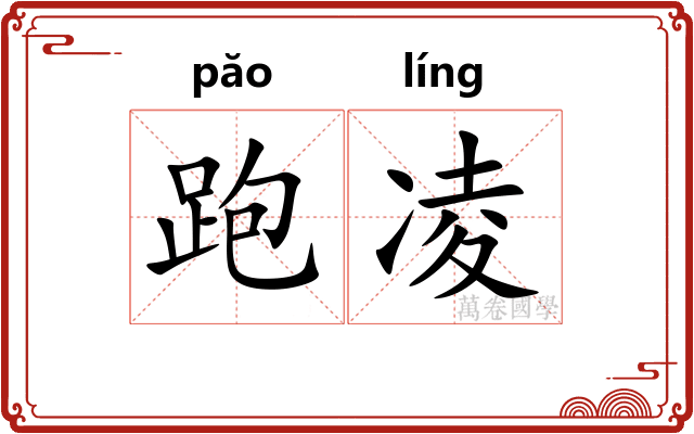 跑凌 跑凌