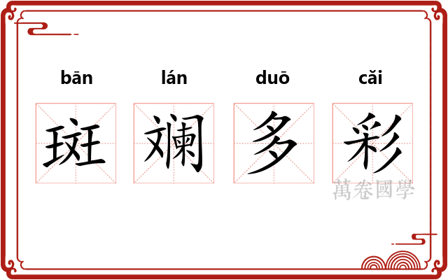 斑斓多彩