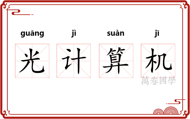 光计算机 光计算机
