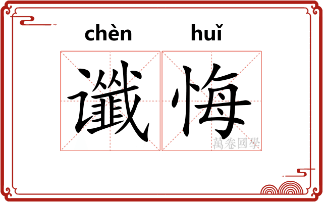 谶悔