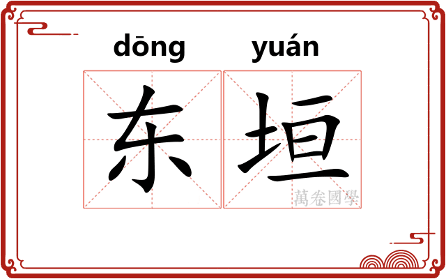 东垣