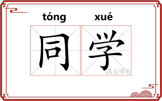 同学