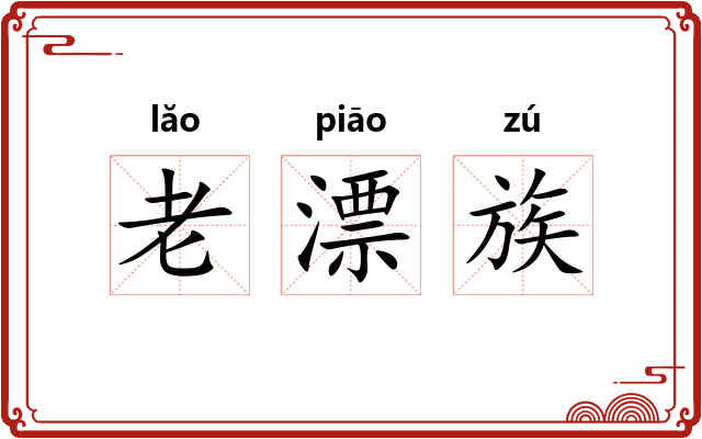 老漂族 老漂族