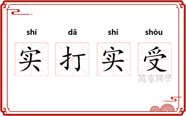 实打实受