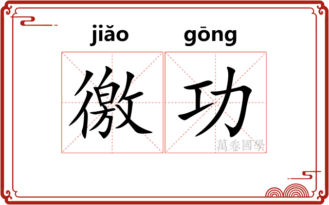 徼功