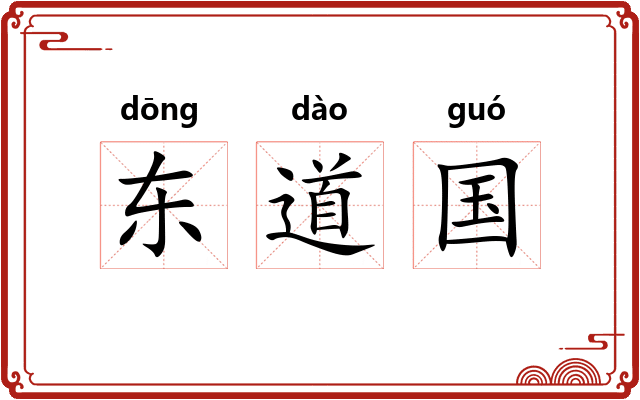 东道国 东道国