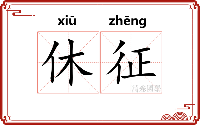休征