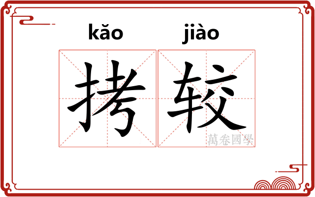 拷较