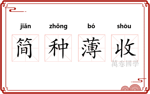 简种薄收
