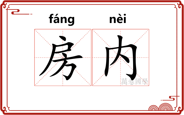 房内