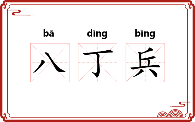 八丁兵
