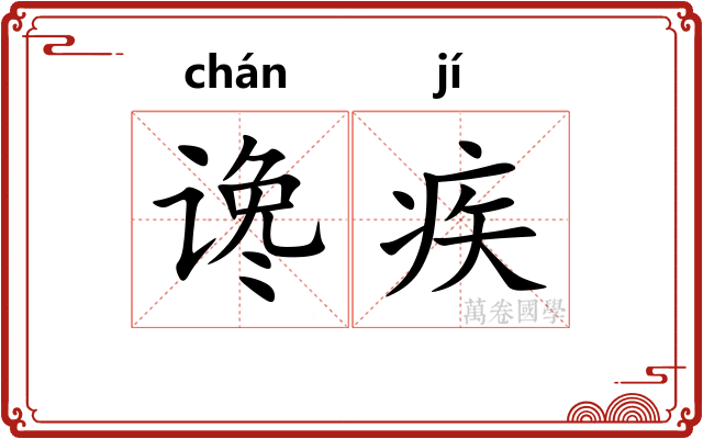 谗疾