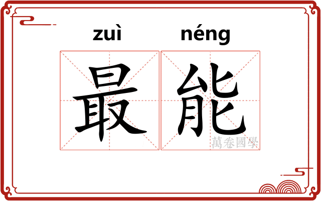 最能 最能