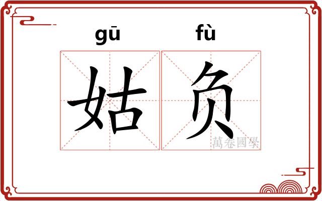 姑负