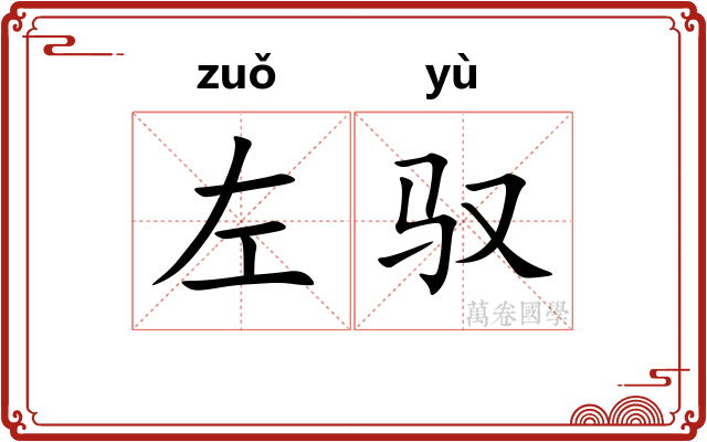 左驭