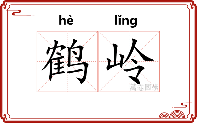 鹤岭