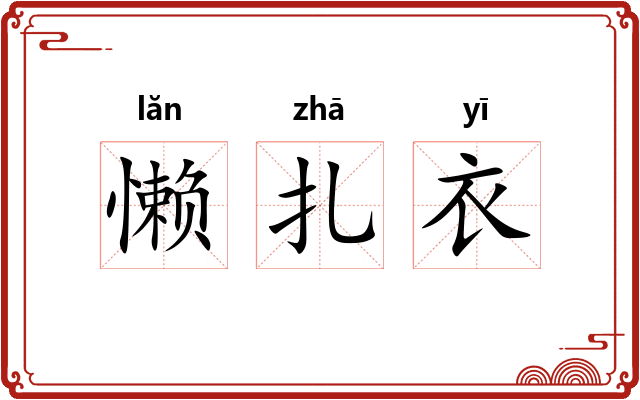 懒扎衣