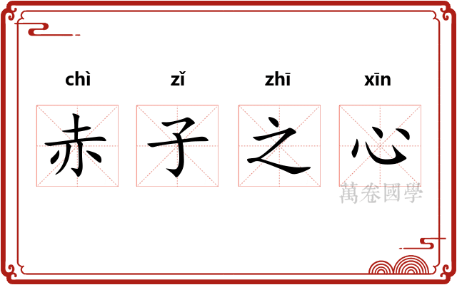 赤子之心