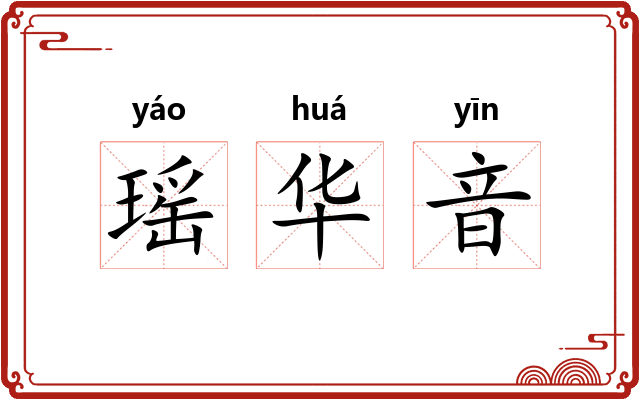 瑶华音 瑶华音