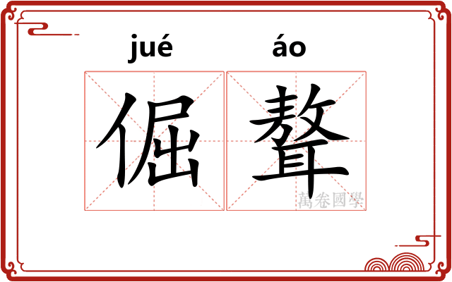 倔聱