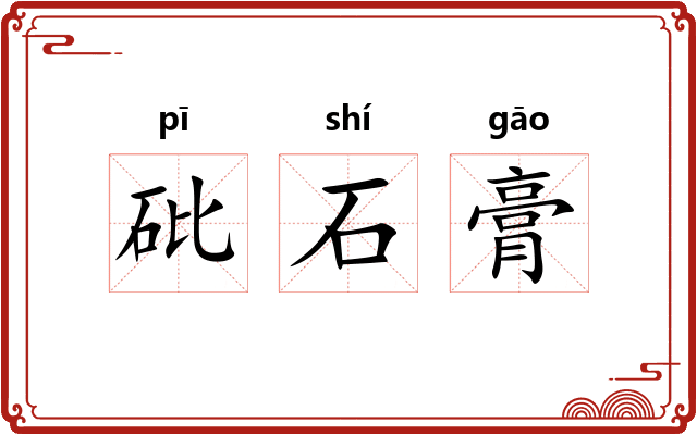 砒石膏
