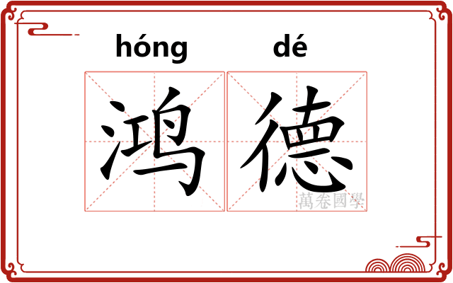 鸿德