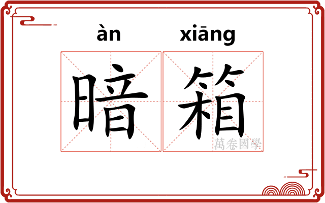 暗箱