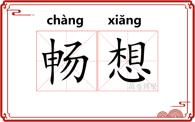 畅想