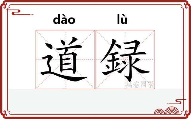 道録 道録