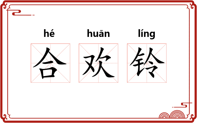 合欢铃