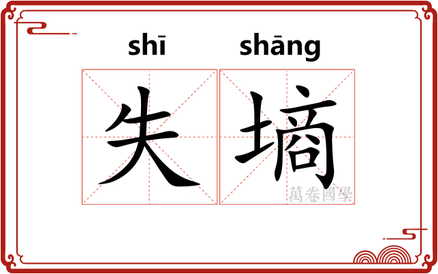 失墒