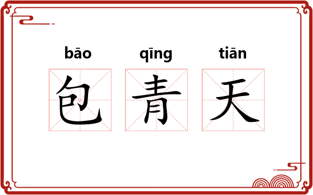 包青天