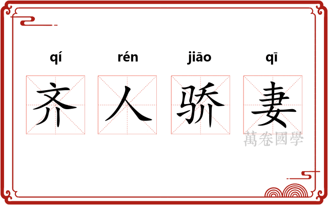 齐人骄妻