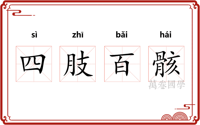 四肢百骸 四肢百骸