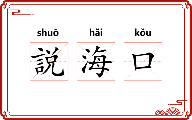 説海口 説海口