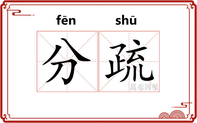 分疏