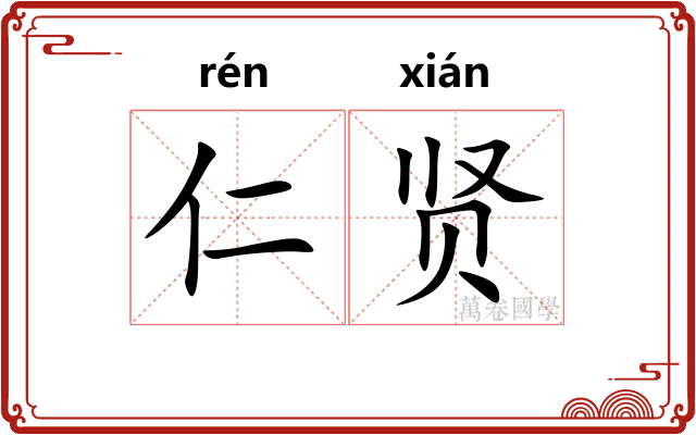 仁贤