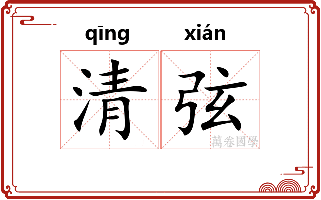清弦