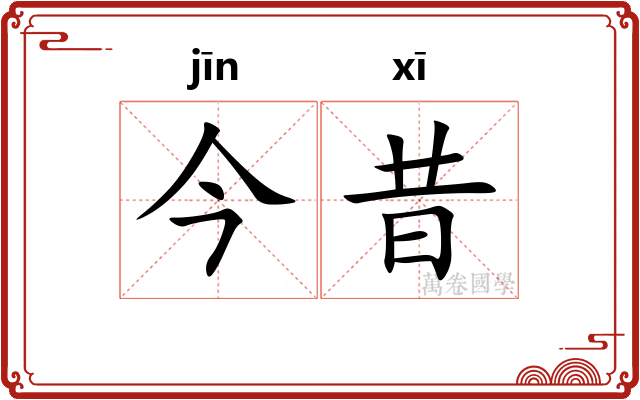 今昔