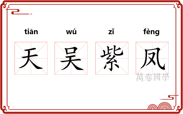 天吴紫凤