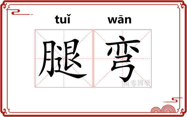 腿弯