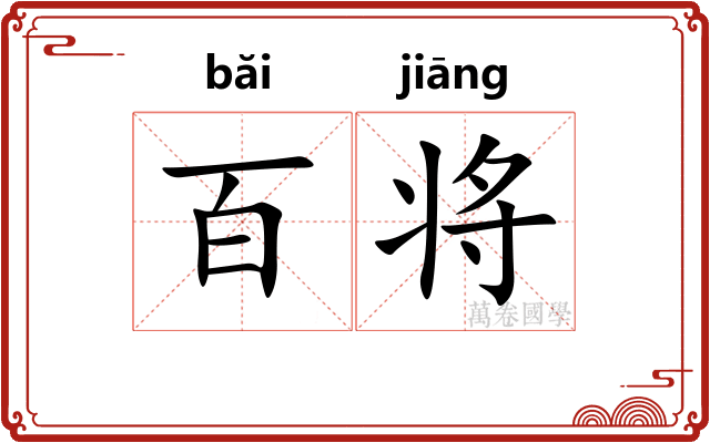 百将