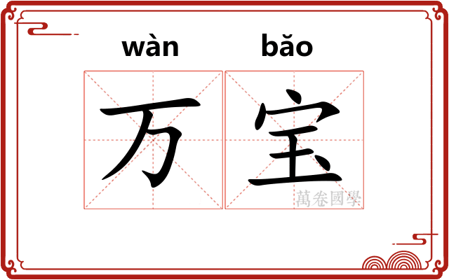 万宝