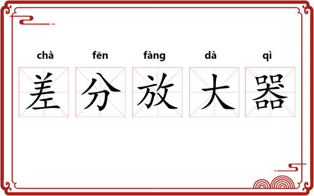 差分放大器