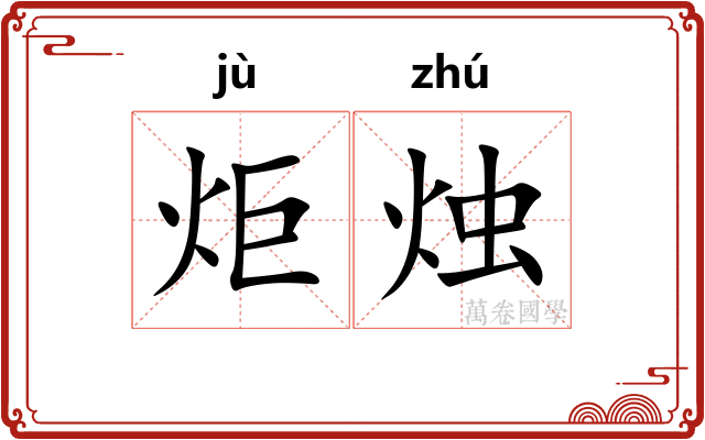 炬烛