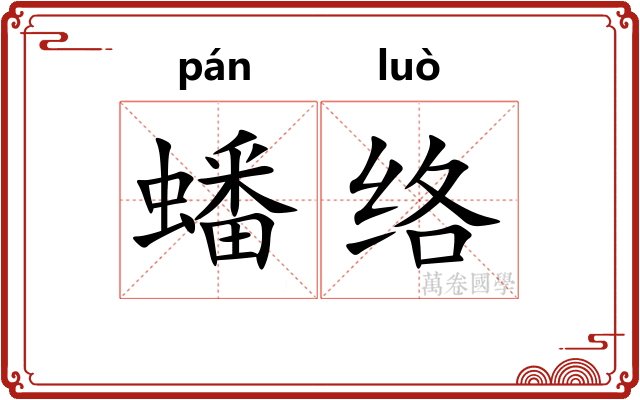蟠络