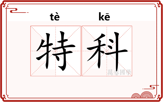 特科 特科