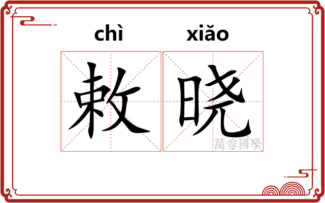 敕晓