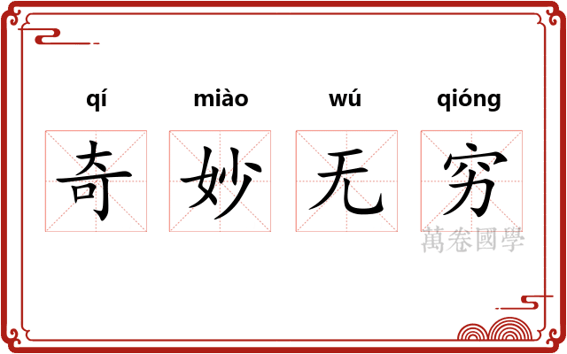 奇妙无穷 奇妙无穷
