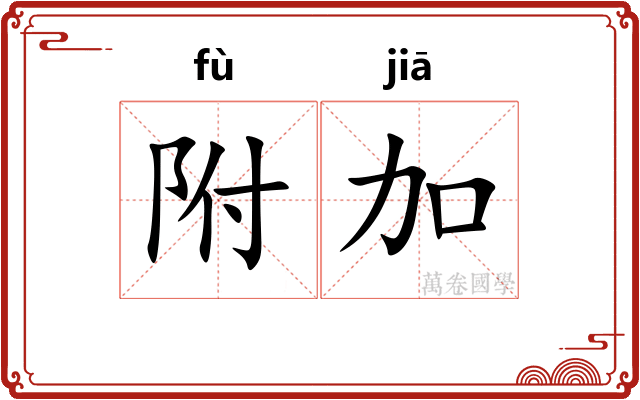 附加